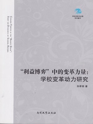 cover image of “利益博弈”中的变革力量 (The Power of Change in “Game of Interest”)
